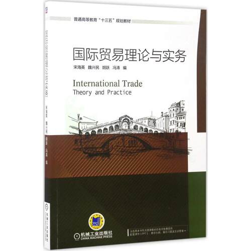 正版图书国际贸易理论与实务宋海英 魏兴民 胡跃 冯涛机械工业出版社书籍\/杂志\/报纸//教材/教辅//教材/大学教材纸质书籍