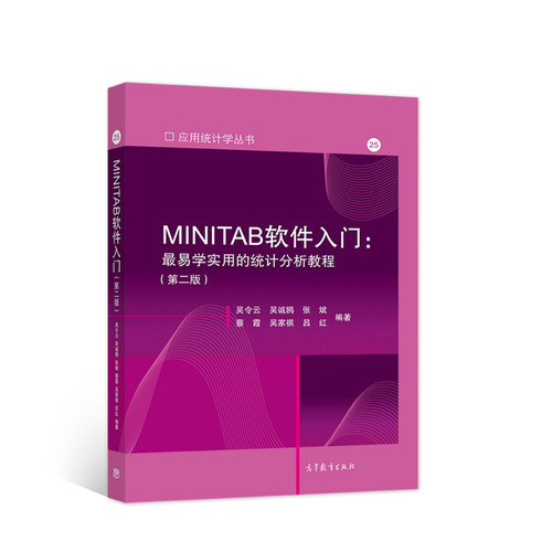 正版图书MINITAB软件入门:易学用的统计分析教程(第2版)吴令云、吴诚鸥、张斌、蔡霞、吴家祺、吕红高等教育出版社