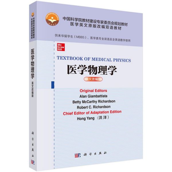 正版图书医学物理学(供来华留学生MBBS医学类专业双语及全英语教学使用英文改编版医学英文原版艾伦·詹巴蒂斯塔科学出版社