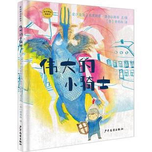 爱沙尼亚 克里斯蒂·康吉拉斯奇 译者 正版 劳燕玲 小骑士 芬 绘画 图书麦田精选图画书伟大