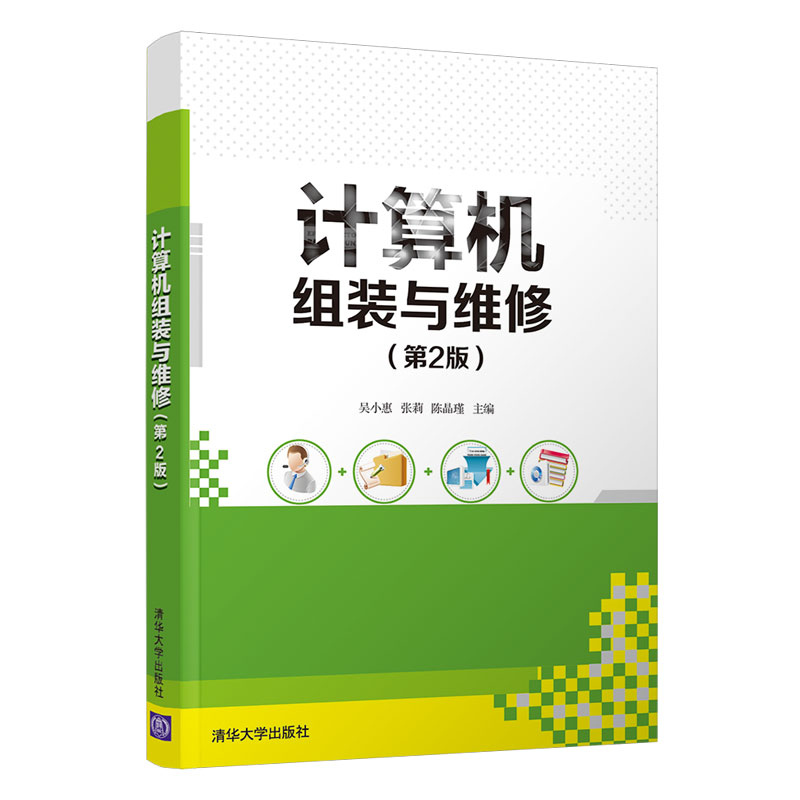 正版图书计算机组装与维修(第2版)吴小惠、张莉、陈晶瑾清华大学出版社书籍\/杂志\/报纸/计算机/网络/计算机硬件组装、维护图片