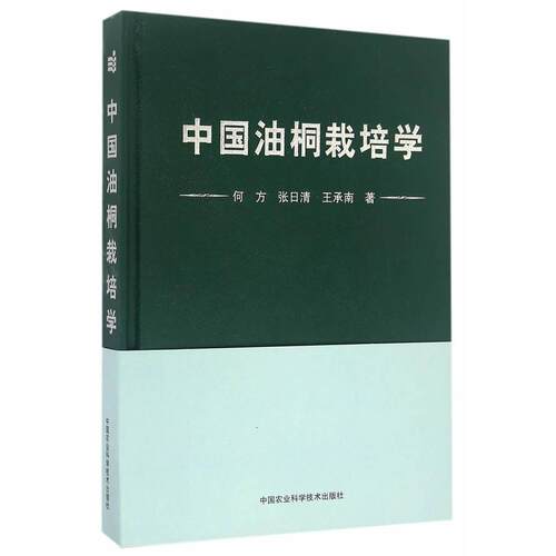 正版图书中国油桐栽培学何方，张日清，王承南　编中国农业科学技术出版社书籍\/杂志\/报纸/工业/农业技术/农业/林业纸质书籍
