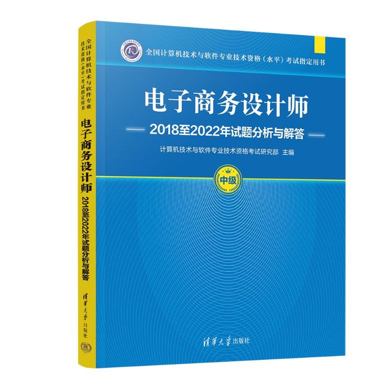 正版图书电子商务设计师2018至2022年试题分析与解答计算机技术与软件专业技术资格研究部 著清华大学出版社