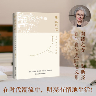 正版图书热血难凉（之女陶斯亮自传式随笔文集，莫言、俞敏洪、陈行甲、许知远诚挚，在时代潮流中，明亮有情地生活！）