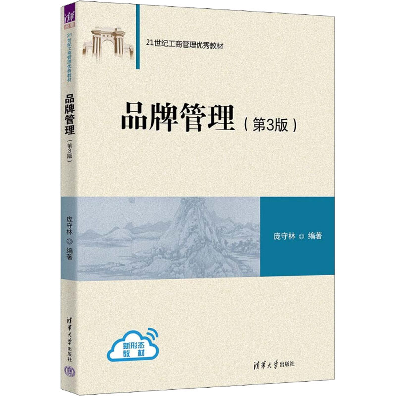 正版图书品牌管理(第3版)庞守林 编清华大学出版社/教材/教辅//教材/大学教材纸质书籍