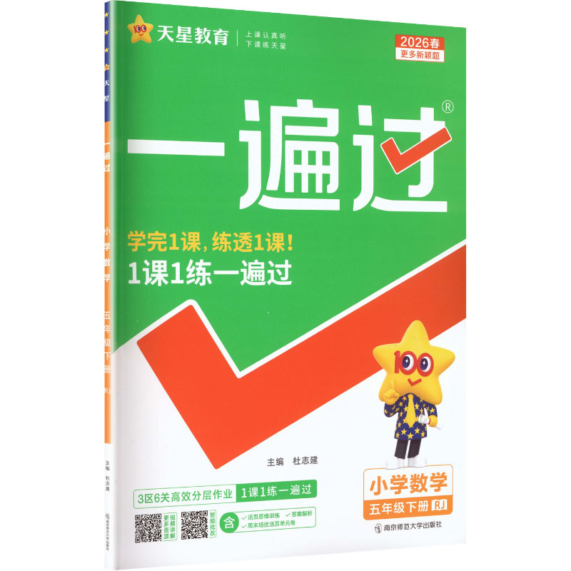 正版图书AL课标数学5下(人教版)/一遍过杜志建 主编 编南京师范大学出版社/教材/教辅//小学教辅纸质书籍