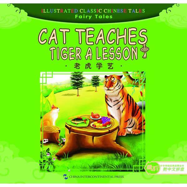 正版图书老虎学艺/中华传统经典故事绘本杨莹莹　主编 ; 刘浚　译五洲传播出版社/教材/教辅//教材/大学教材纸质书籍