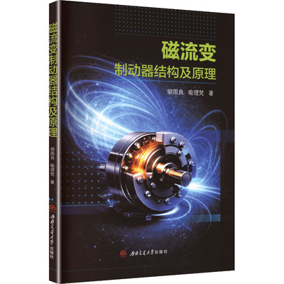 正版图书磁流变制动器结构及原理 胡国良 磁流体结构理论胡国良, 喻理梵西南交通大学出版社