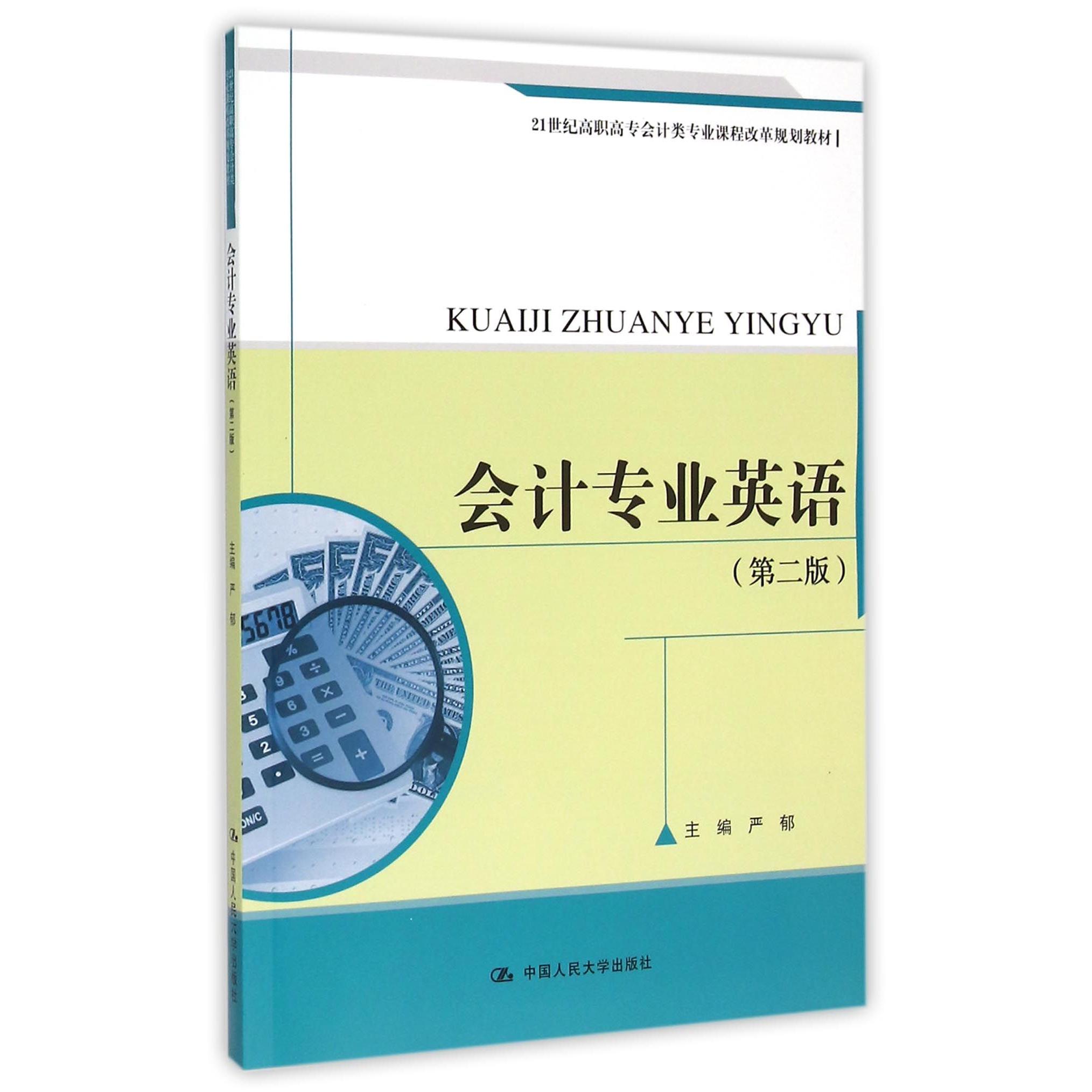正版图书会计专业英语(第2版21世纪高职高专会计类专业课程改革规划教材)编者:严郁中国人民大学/教材//教材/中学教材纸质书籍
