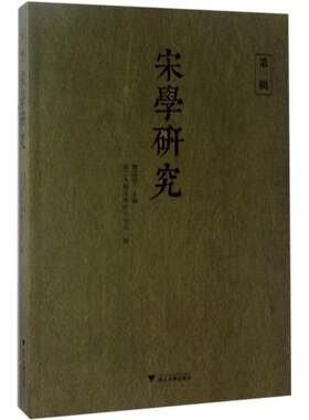 正版图书宋学研究龚延明浙江大学出版社书籍\/杂志\/报纸/历史/中国史/宋辽金元史纸质书籍