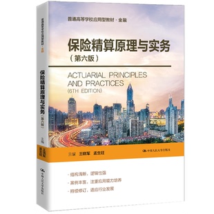 正版图书保险精算原理与实务（第六版）（普通高等学校应用型教材·金融）王晓军 孟生旺中国人民大学出版社教材纸质书籍