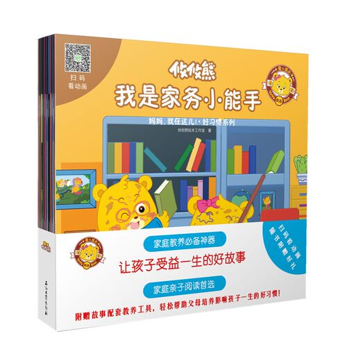 正版图书攸攸熊 妈妈,我在这儿!·好好惯系列(全10册)攸攸熊绘本工作室石油工业出版社