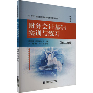 吴中国财政经济出版 正版 高丽萍 第2版 社教材纸质书籍 图书财务会计基础实训与练