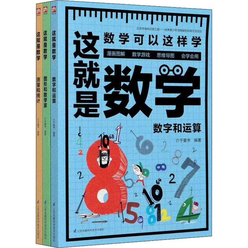 正版图书这就是数学(全3册)介于童书江苏凤凰科学技术出版社儿童读物/童书/益智游戏/立体翻翻书/玩具书纸质书籍