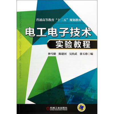 正版图书电工电子技术实验教程(普通高等教育十二五规划教材)林雪健//陈建国//吴传武//徐玉珍机械工业/教材/教辅//教材/大学教材