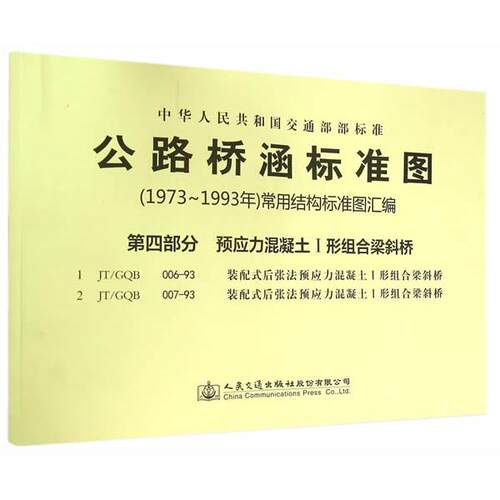正版图书公路桥涵标准图(1973年～1993年)常用结构标准图汇编（第4部分预应力混凝土1形组合梁斜桥）