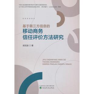 正版图书基于第三方信息的移动商务信任评价方法研究胡润波经济科学出版社国际贸易/世界各国贸易纸质书籍