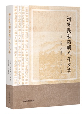 正版图书清末民初四明八子文存卞梁、唐燮军 编著   尚永琪 审定上海古籍出版社中国史纸质书籍