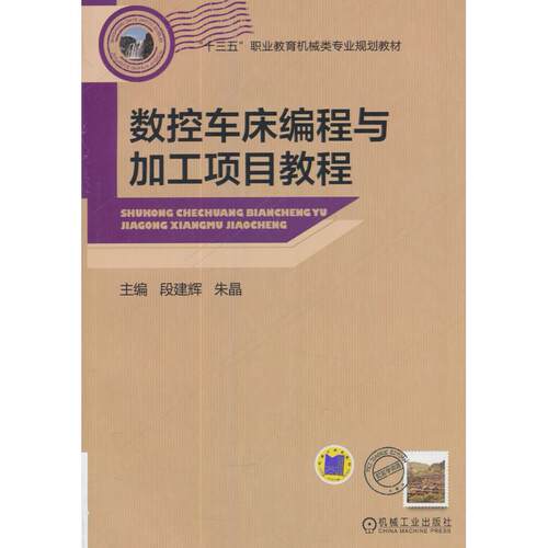 正版图书数控车床编程与加工项目教程段建辉机械工业出版社书籍\/杂志\/报纸//教材/教辅//教材/大学教材纸质书籍