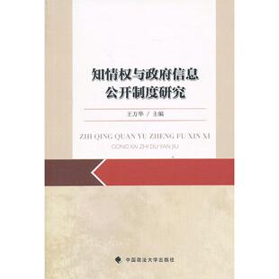 正版图书知情权与信息公开制度研究王万华 主编中国政法大学出版社书籍\/杂志\/报纸/法律/法/纸质书籍