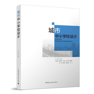 正版图书城市中小学校设计主编  张一莉  副主编  章海峰 于天赤 牟中辉 陈康华 冯鸣 唐志华 谢水双 万力中国建筑工业出版社