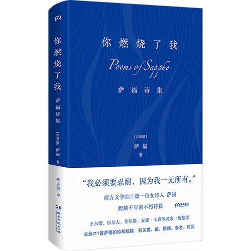 正版图书你燃烧了我萨福湖南文艺出版社书籍\/杂志\/报纸/文学/文学纸质书籍