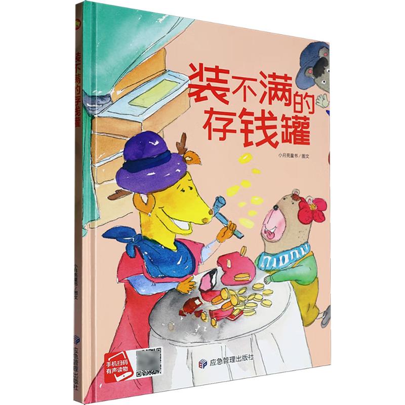 正版图书装不满的存钱罐小月亮童书 著 小月亮童书 绘应急管理出版社儿童读物/童书/绘本/图画书/少儿动漫书纸质书籍