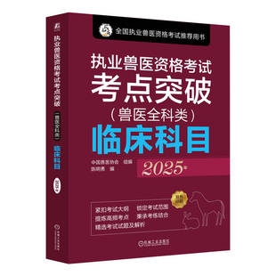 正版图书执业兽医资格考点突破（兽医全科类）临床科目 2025年中国兽医协会 著机械工业出版社工业/农业技术/农业/农业基础科学