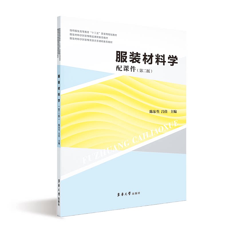 正版图书材料学陈东生 吕佳东华大学出版社书籍\/杂志\/报纸/工业/农业技术/轻工业/手工业纸质书籍