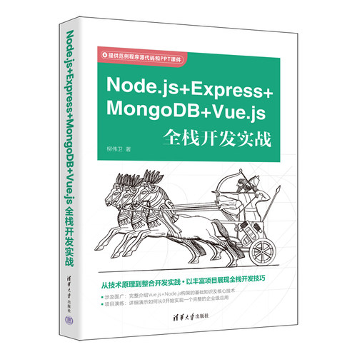 正版图书Node.js＋Express+MongoDB＋Vue.js全栈开发实战柳伟卫清华大学出版社
