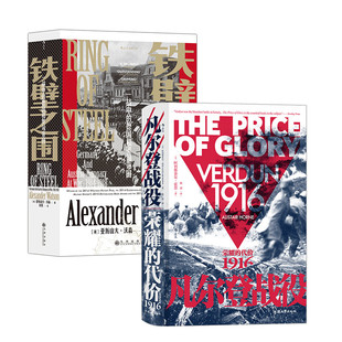 正版图书汗青堂一战历史(2册套装):凡尔登战役+铁壁之围[英]亚历山大·沃森 后浪九州出版社世界史纸质书籍