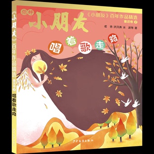 作品精选童话卷②唱着歌走路老舍 洪汛涛 冰波等少年儿童出版 正版 童书 小朋友 社儿童读物 儿童文学纸质书籍 图书