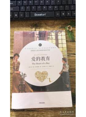 正版图书爱的教育语文配套阅读书系亚米契斯开明出版社书籍\/杂志\/报纸/小说/世界名著纸质书籍