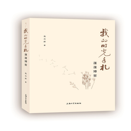 正版图书我的时光手札：蓬蓬博客施向群上海大学出版社书籍\/杂志\/报纸//教材/教辅//考研（新）纸质书籍