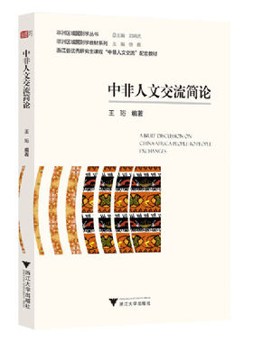 正版图书中非人文交流简论王珩浙江大学出版社书籍\/杂志\/报纸/历史/史学理论纸质书籍