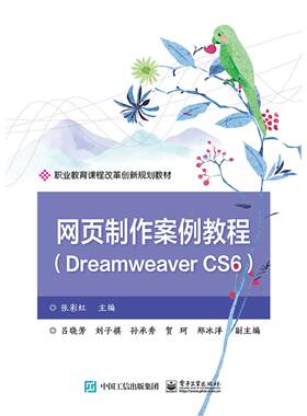 正版图书网页制作案例教程(Dreamweaver CS6职业教育课程改革创新规划教材)张电子工业出版社