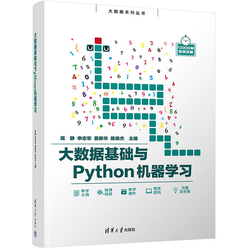 正版图书大数据基础与Python机器高静、申志军、姜新华、陈俊杰清华大学出版社书籍\/杂志\/报纸/计算机/网络/程序设计（新）
