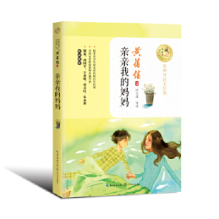 中考 小学升初中纸质书籍 名师导读美绘版 著长江文艺出版 社 黄蓓佳 妈妈暖心美读书 中国 高考 正版 教材 图书亲亲我