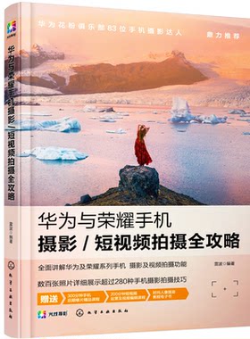 正版图书华为与荣耀手机摄影/拍摄全攻略雷波  编著化学工业出版社书籍\/杂志\/报纸/计算机/网络/图形图像/多媒体（新）纸质书籍