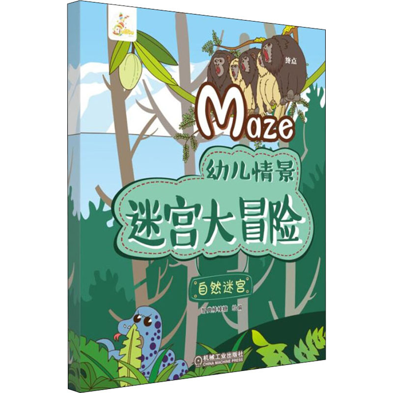 正版图书幼儿情景迷宫大冒险 自然迷宫智典棒棒糖著机械工业出版社儿童读物/童书/益智游戏/立体翻翻书/玩具书纸质书籍