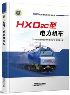 正版图书HXD2C型电力机车(精)/和谐型交流传动机车技术丛书《和谐型交流传动机车技术丛书》编委会中国铁道出版社