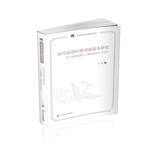 正版图书明代嘉靖时期西区选本研究韦强四川大学出版社文化/信息与知识传播/文化理论纸质书籍