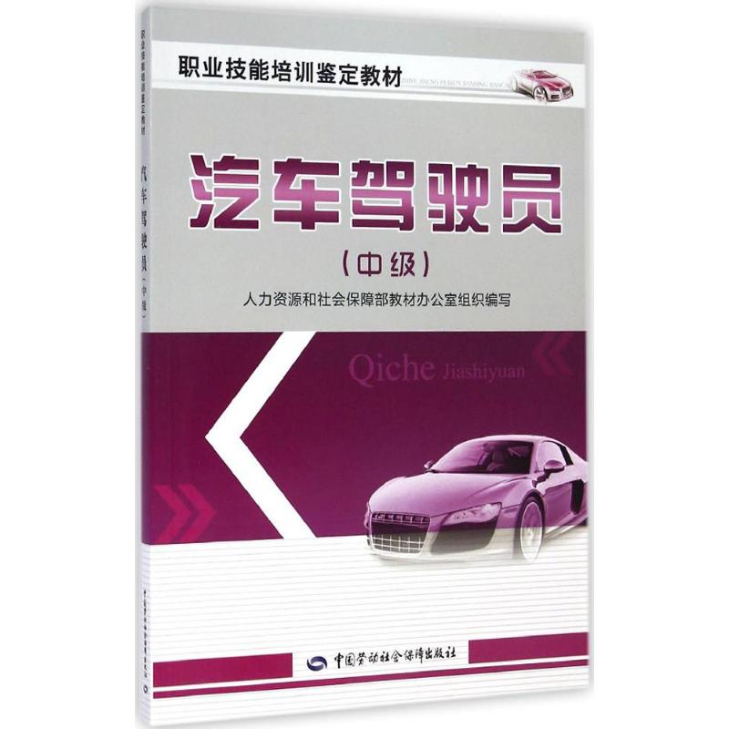 正版图书汽车驾驶员无 著 人国资源和社会保障部教材办公室 编中国劳动社会保障出版社工业/农业技术/汽车纸质书籍