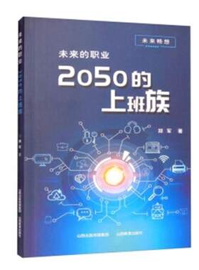 正版图书未来的职业 2050的上班族郑军山西教育出版社书籍\/杂志\/报纸/工具书/百科全书/百科全书纸质书籍