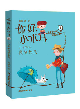 正版图书你好，小木耳•你好小木耳(3小木耳和微笑的信)商晓娜山东教育出版社书籍\/杂志\/报纸/儿童读物/童书/儿童文学纸质书籍