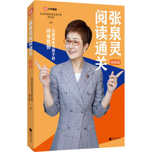 正版图书张泉灵阅读通关 基础篇泉灵的阅读表达素养课研发部江苏凤凰文艺出版社小学教辅纸质书籍