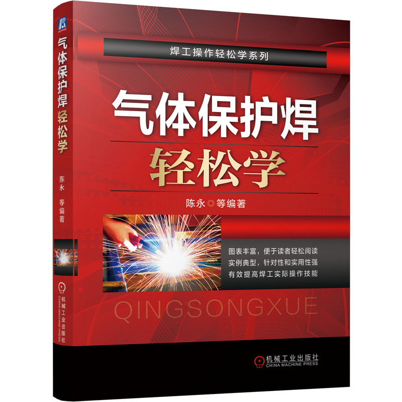 正版图书气体保护焊轻松学陈永  等机械工业出版社书籍\/杂志\/报纸/工业/农业技术/机械工程纸质书籍图片