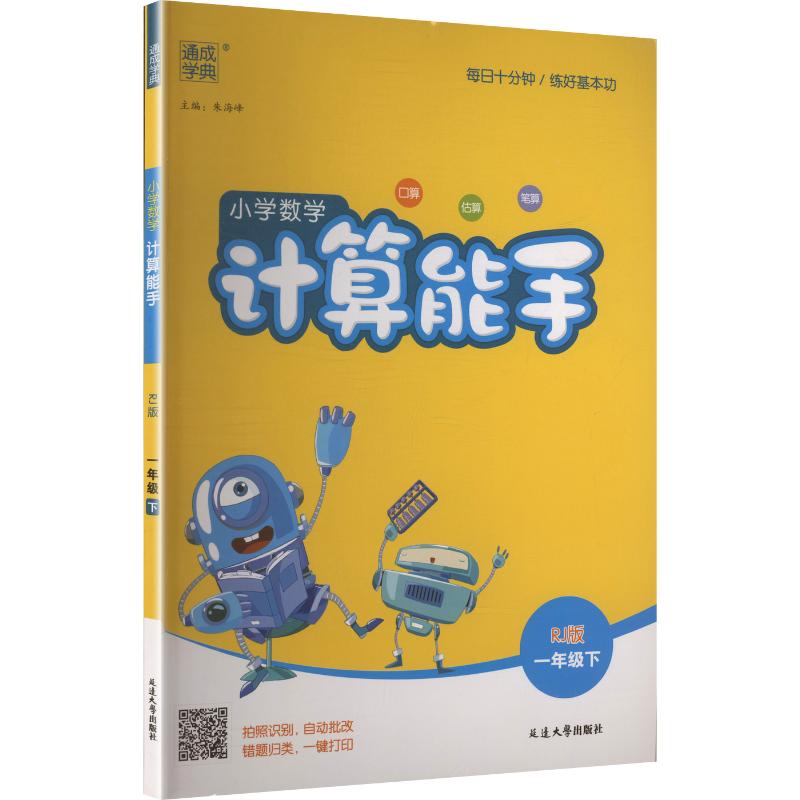 正版图书AL课标数学1下(人教版)/计算能手朱海峰 主编 编延边大学出版社/教材/教辅//小学教辅纸质书籍
