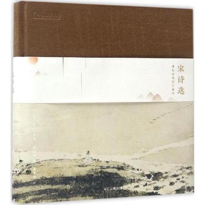 正版图书宋诗选（傅抱石插图珍藏版）苏轼 等 傅抱石著，中国理·书出品中信出版社文学/中国古诗词纸质书籍