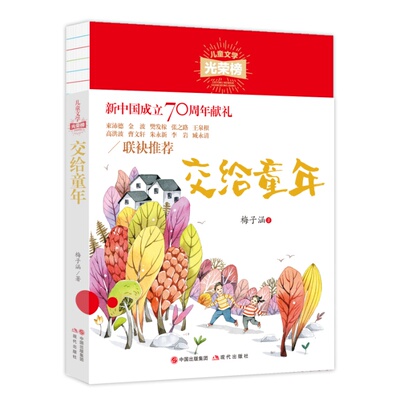 正版图书儿童文学光荣榜•交给童年梅子涵现代出版社儿童文学纸质书籍